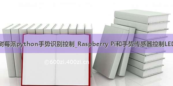 树莓派python手势识别控制_Raspberry Pi和手势传感器控制LED