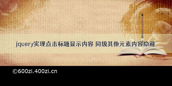 jquery实现点击标题显示内容 同级其他元素内容隐藏