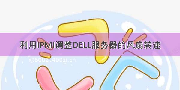 利用IPMI调整DELL服务器的风扇转速