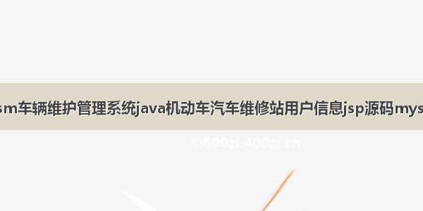 ssm车辆维护管理系统java机动车汽车维修站用户信息jsp源码mysql