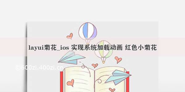 layui菊花_ios 实现系统加载动画 红色小菊花