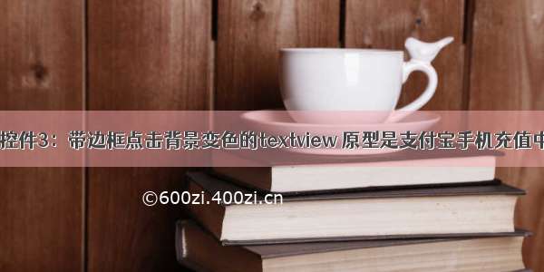 Android自定义控件3：带边框点击背景变色的textview 原型是支付宝手机充值中话费充值按钮