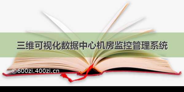 三维可视化数据中心机房监控管理系统