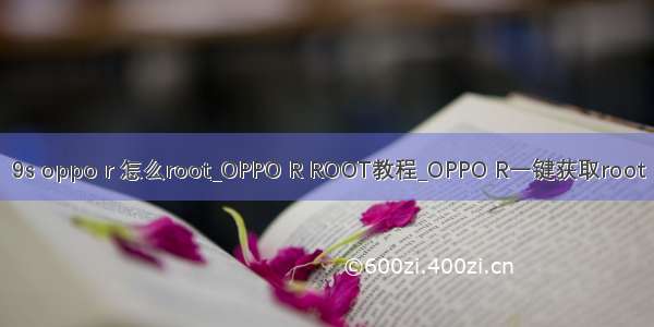 9s oppo r 怎么root_OPPO R ROOT教程_OPPO R一键获取root