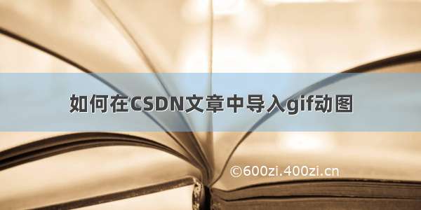 如何在CSDN文章中导入gif动图