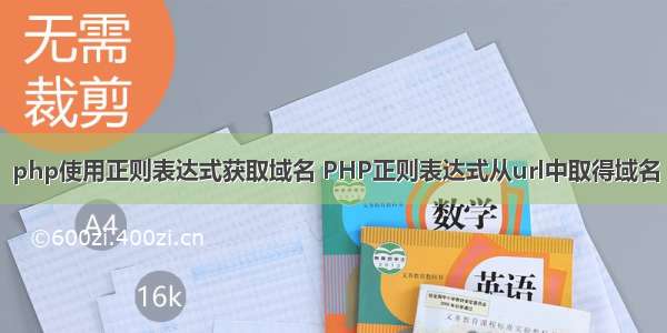 php使用正则表达式获取域名 PHP正则表达式从url中取得域名