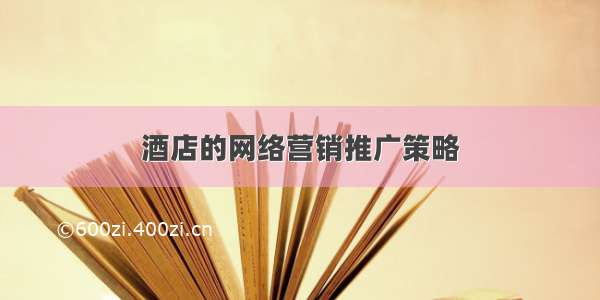 酒店的网络营销推广策略