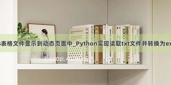 python读取wps表格文件显示到动态页面中_Python实现读取txt文件并转换为excel的方法示例...