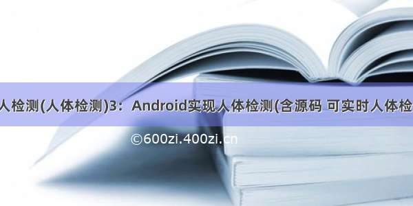 行人检测(人体检测)3：Android实现人体检测(含源码 可实时人体检测)