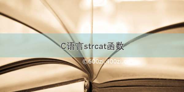 C语言strcat函数