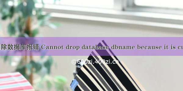 SQL Server 删除数据库报错 Cannot drop database dbname because it is currently in use