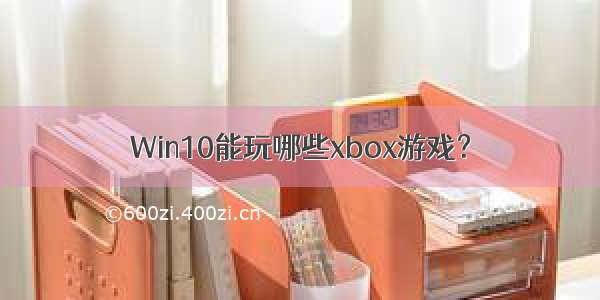 Win10能玩哪些xbox游戏？