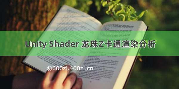 Unity Shader 龙珠Z卡通渲染分析