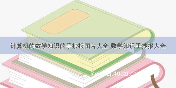 计算机的数学知识的手抄报图片大全 数学知识手抄报大全