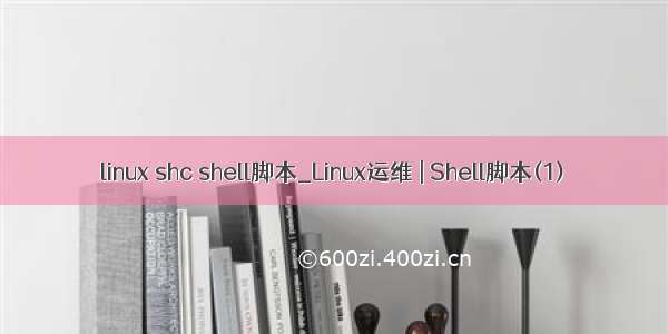 linux shc shell脚本_Linux运维 | Shell脚本(1)