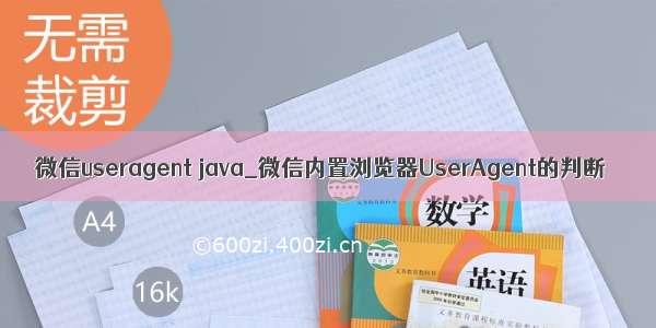 微信useragent java_微信内置浏览器UserAgent的判断