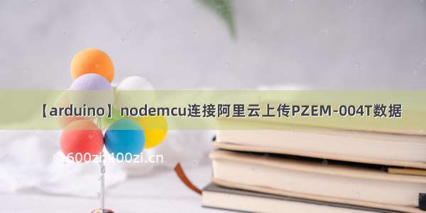【arduino】nodemcu连接阿里云上传PZEM-004T数据