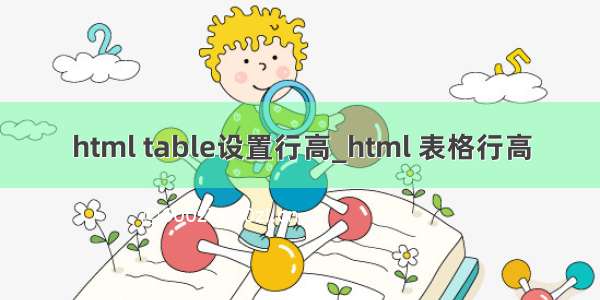 html table设置行高_html 表格行高