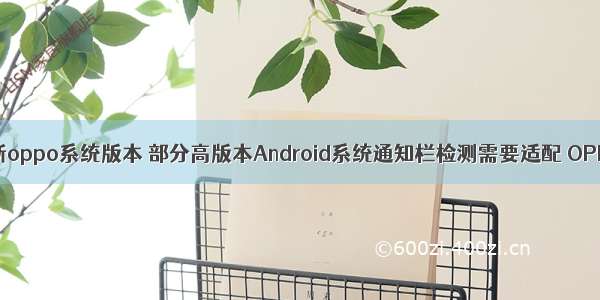 android 判断oppo系统版本 部分高版本Android系统通知栏检测需要适配 OPPO FINDX