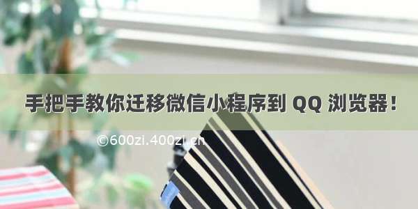 手把手教你迁移微信小程序到 QQ 浏览器！