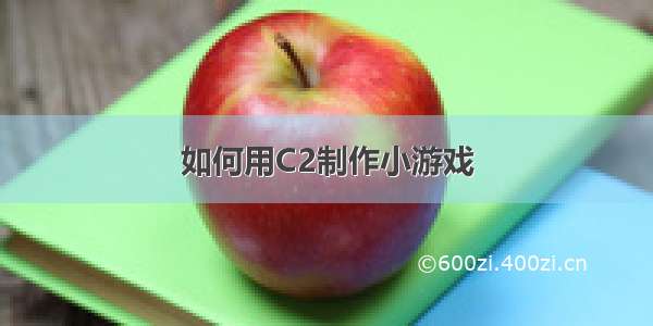 如何用C2制作小游戏