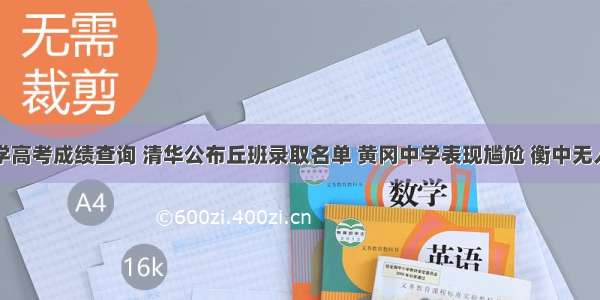 黄冈中学高考成绩查询 清华公布丘班录取名单 黄冈中学表现尴尬 衡中无人上榜...