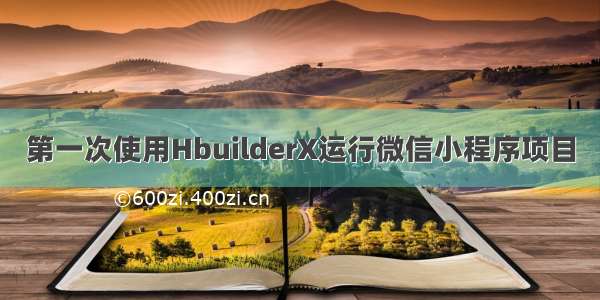 第一次使用HbuilderX运行微信小程序项目