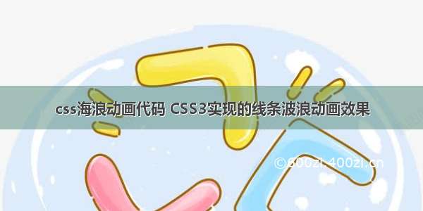 css海浪动画代码 CSS3实现的线条波浪动画效果