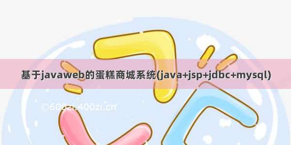 基于javaweb的蛋糕商城系统(java+jsp+jdbc+mysql)