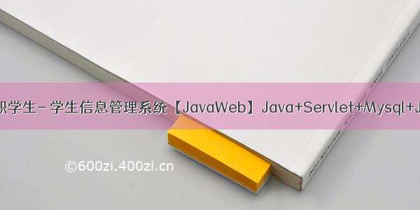 中职学生- 学生信息管理系统【JavaWeb】Java+Servlet+Mysql+Jsp