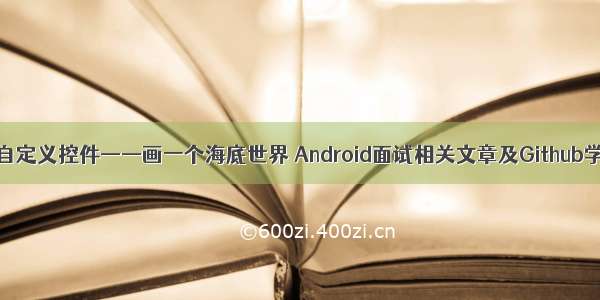 android自定义控件——画一个海底世界 Android面试相关文章及Github学习资料