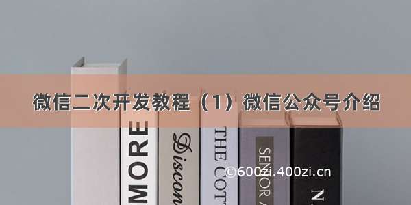 微信二次开发教程（1）微信公众号介绍