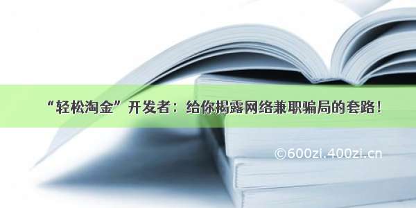 “轻松淘金”开发者：给你揭露网络兼职骗局的套路！