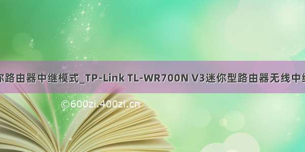 tplink迷你路由器中继模式_TP-Link TL-WR700N V3迷你型路由器无线中继怎么设置