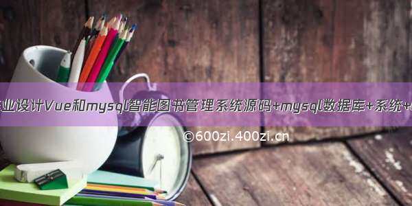 java计算机毕业设计Vue和mysql智能图书管理系统源码+mysql数据库+系统+lw文档+部署