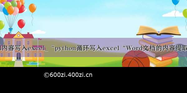 python读取word内容写入excel_“python循环写入excel“Word文档的内容提取到excel表格中...