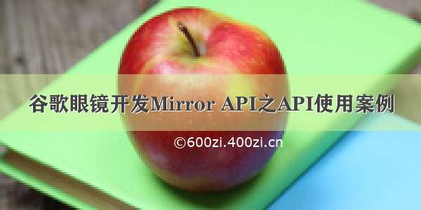 谷歌眼镜开发Mirror API之API使用案例