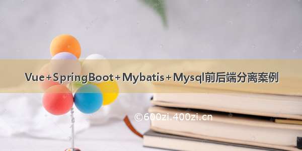 Vue+SpringBoot+Mybatis+Mysql前后端分离案例