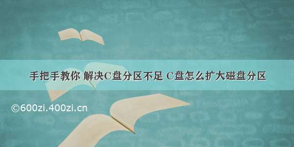 手把手教你 解决C盘分区不足 C盘怎么扩大磁盘分区