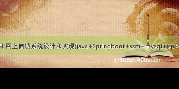 Java项目:网上商城系统设计和实现(java+Springboot+ssm+mysql+jsp+maven)