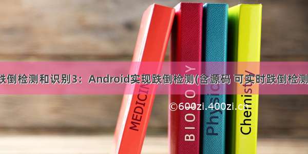 跌倒检测和识别3：Android实现跌倒检测(含源码 可实时跌倒检测)