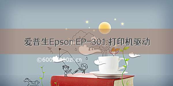 爱普生Epson EP-301 打印机驱动