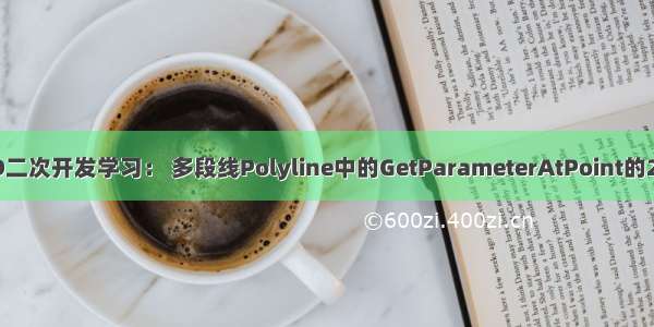 C#CAD二次开发学习： 多段线Polyline中的GetParameterAtPoint的2点总结