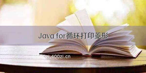 Java for循环打印菱形