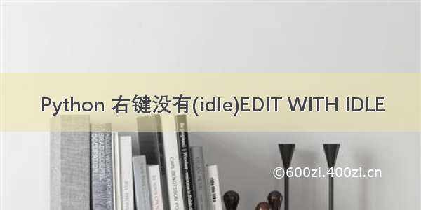 Python 右键没有(idle)EDIT WITH IDLE