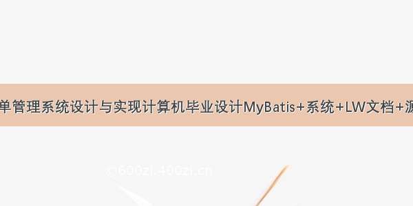 java干洗店订单管理系统设计与实现计算机毕业设计MyBatis+系统+LW文档+源码+调试部署