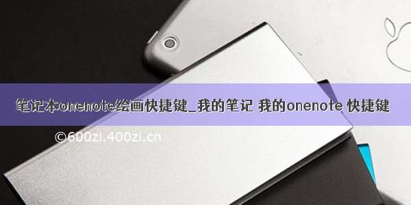 笔记本onenote绘画快捷键_我的笔记 我的onenote 快捷键