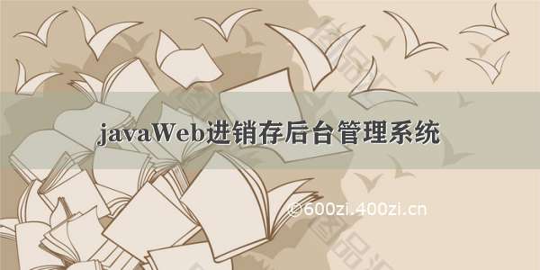 javaWeb进销存后台管理系统