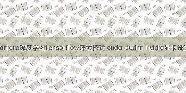 manjaro深度学习tensorflow环境搭建 cuda  cudnn  nvidia显卡设置