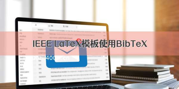 IEEE LaTeX模板使用BibTeX